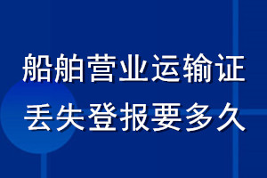船舶營業(yè)運輸證丟失登報要多久