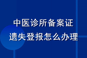 中醫(yī)診所備案證遺失登報怎么辦理