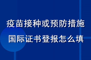 疫苗接種或預防措施國際證書登報怎么填