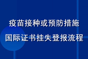 疫苗接種或預(yù)防措施國際證書掛失登報(bào)流程