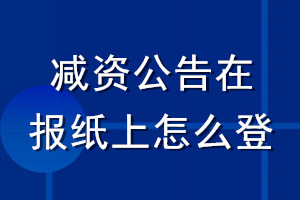 減資公告在報紙上怎么登