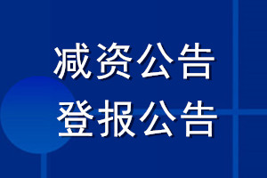 減資公告登報公告