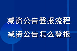 減資公告登報流程_減資公告怎么登報