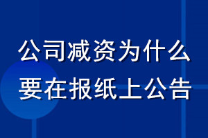 公司減資為什么要在報紙上公告