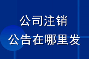 公司注銷公告在哪里發(fā)