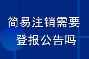 簡易注銷需要登報公告嗎