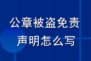 公章被盜免責(zé)聲明怎么寫