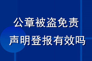 公章被盜免責聲明登報有效嗎