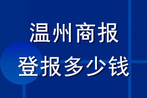 溫州商報(bào)登報(bào)多少錢_溫州商報(bào)登報(bào)掛失費(fèi)用