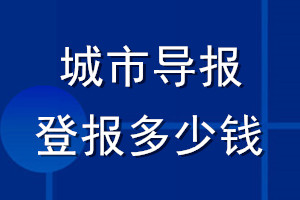 城市導報登報多少錢_城市導報登報掛失費用