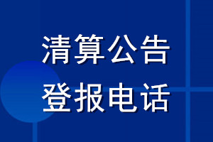 清算公告登報(bào)電話_登報(bào)清算公告
