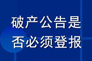 破產(chǎn)公告是否必須登報