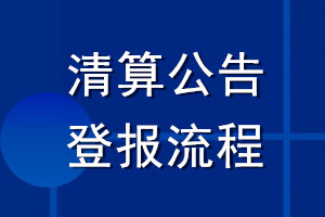 清算公告登報流程