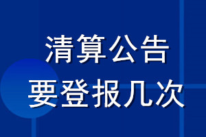 清算公告要登報(bào)幾次