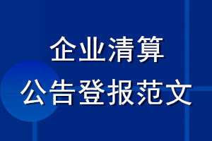企業清算公告登報范文