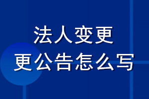 法人變更公告怎么寫(xiě)