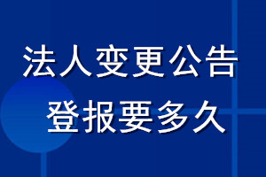 法人變更公告登報要多久