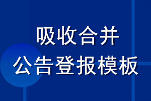吸收合并公告登報(bào)模板