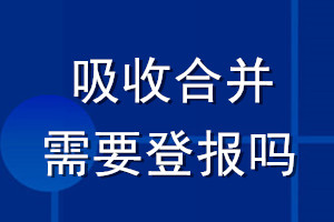 吸收合并需要登報嗎