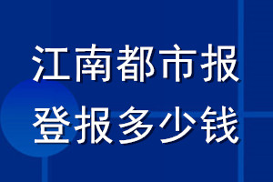 江南都市報(bào)登報(bào)多少錢_江南都市報(bào)登報(bào)掛失費(fèi)用