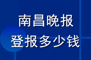 南昌晚報(bào)登報(bào)多少錢_南昌晚報(bào)登報(bào)掛失費(fèi)用
