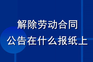 解除勞動合同公告在什么報紙上