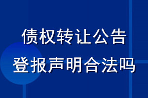 債權轉讓公告登報聲明合法嗎