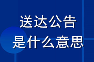 送達公告是什么意思
