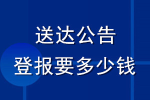 送達(dá)公告登報(bào)要多少錢