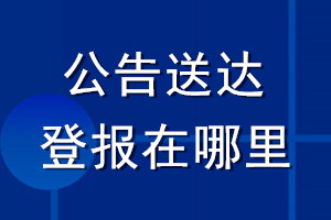 公告送達登報在哪里