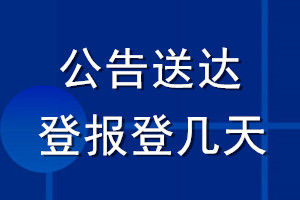 公告送達(dá)登報(bào)登幾天