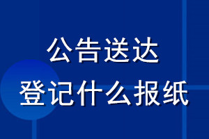 公告送達(dá)登記什么報(bào)紙