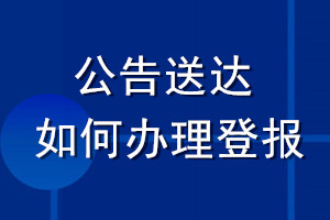 公告送達(dá)如何辦理登報