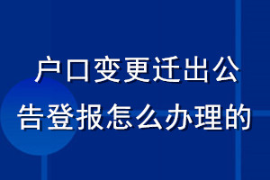 戶口變更遷出公告登報(bào)怎么辦理的