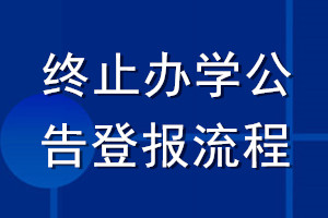 終止辦學公告登報流程