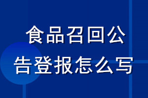 食品召回公告登報怎么寫