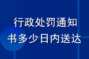 行政處罰通知書(shū)多少日內(nèi)送達(dá)