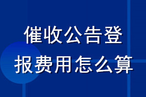 催收公告登報(bào)費(fèi)用怎么算
