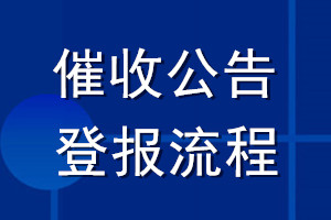 催收公告登報流程