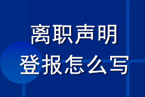 離職聲明登報怎么寫