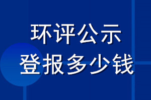 環(huán)評公示登報(bào)多少錢