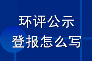 環(huán)評(píng)公示登報(bào)怎么寫