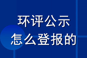 環(huán)評公示怎么登報的