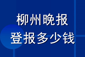 柳州晚報(bào)登報(bào)多少錢_柳州晚報(bào)登報(bào)掛失費(fèi)用