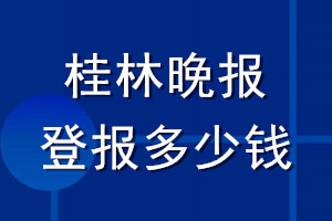 桂林晚報(bào)登報(bào)多少錢_桂林晚報(bào)登報(bào)掛失費(fèi)用