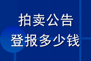 拍賣公告登報(bào)多少錢