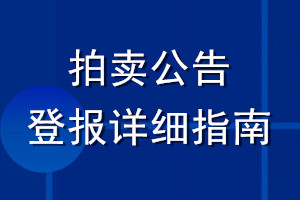 拍賣公告登報詳細指南