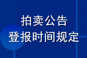 拍賣公告登報時間規定