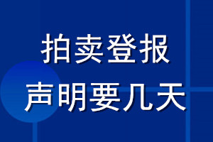 拍賣登報聲明要幾天