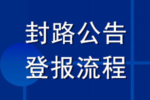封路公告登報流程